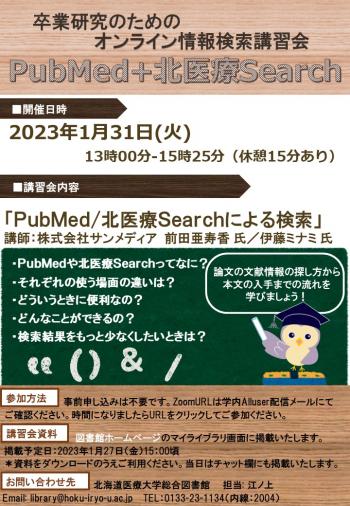 ポスター_PubMed+北医療Search.jpg