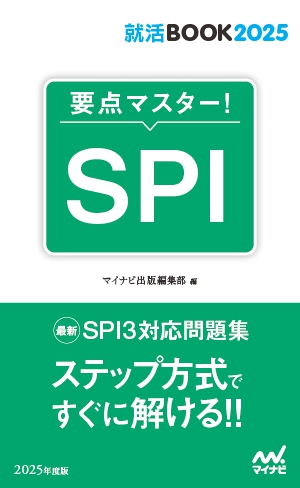 要点マスター!SPI.jpg