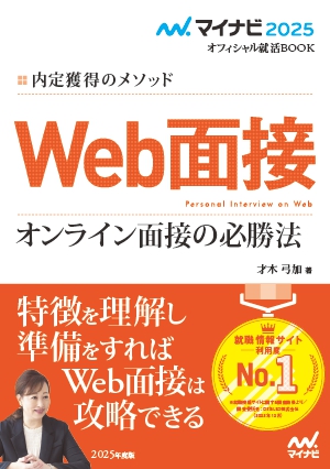 Web面接 オンライン面接の必勝法（内定獲得のメソッド）.jpg