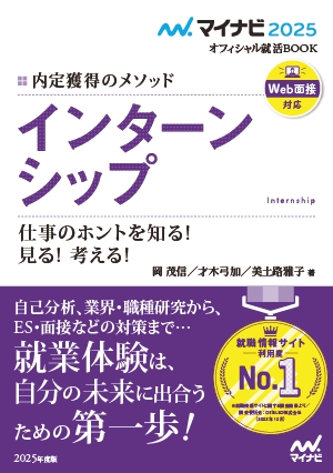 インターンシップ 仕事のホントを知る!見る!考える!（内定獲得のメソッド）.jpg