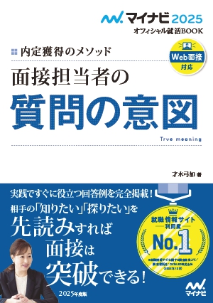 面接担当者の質問の意図（内定獲得のメソッド）.jpg