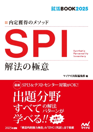 SPI 解法の極意（内定獲得のメソッド）.jpg