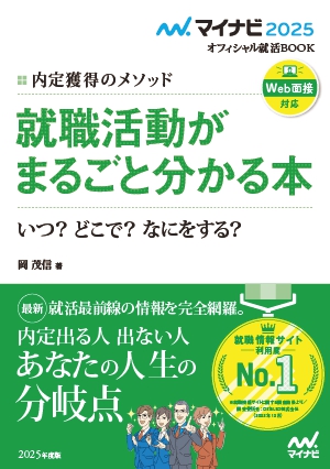 就職活動がまるごと分かる本 いつ?どこで?なにをする?（内定獲得のメソッド）.jpg